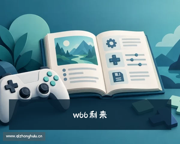 网页版w66利来-「利来w66最给力的老牌」官方网站