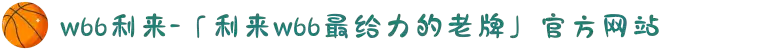 w66利来-「利来w66最给力的老牌」官方网站